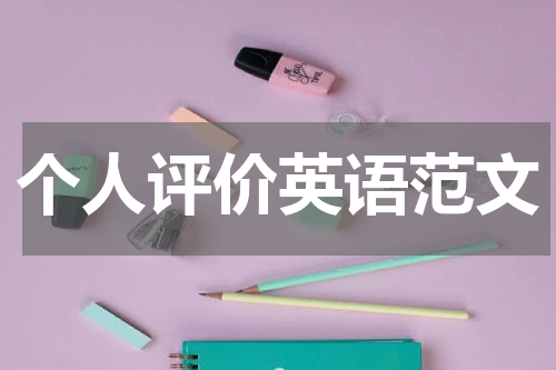 个人评价英语范文