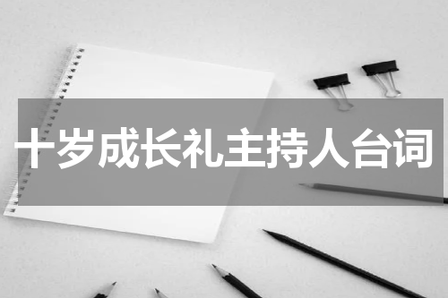 十岁成长礼主持人台词