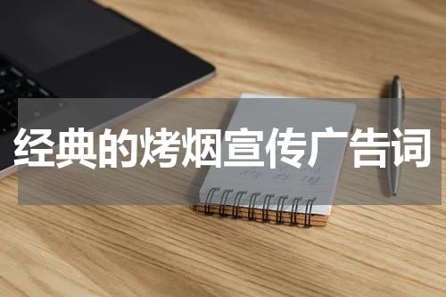 经典的烤烟宣传广告词