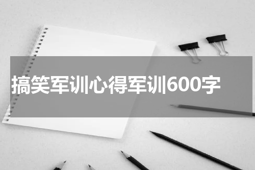 搞笑军训心得军训600字
