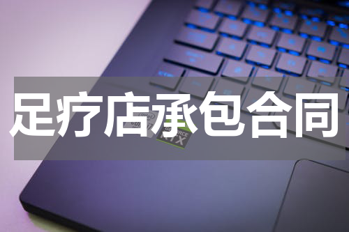 足疗店承包合同