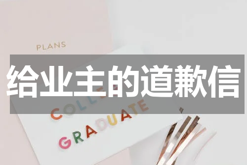 给业主的道歉信