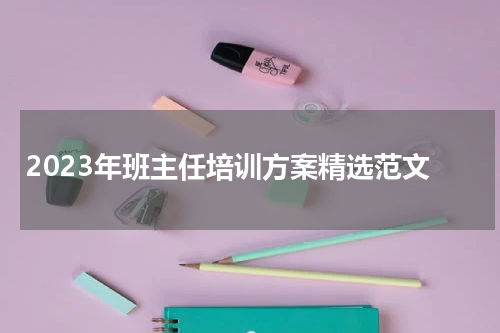 2023年班主任培训方案精选范文