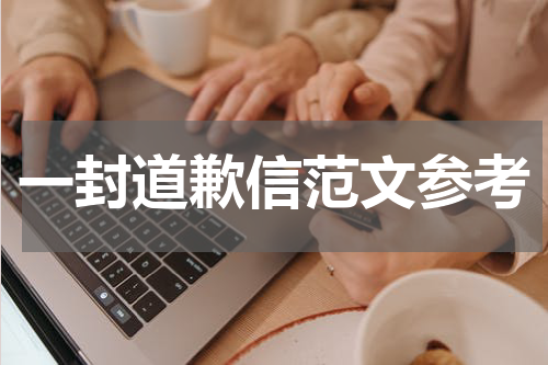 一封道歉信范文参考