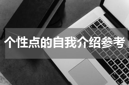 个性点的自我介绍参考