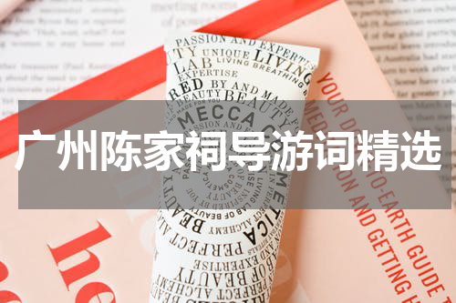 广州陈家祠导游词精选