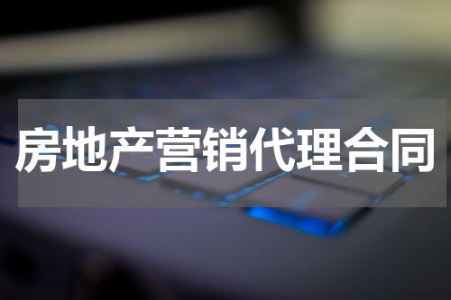 房地产营销代理合同