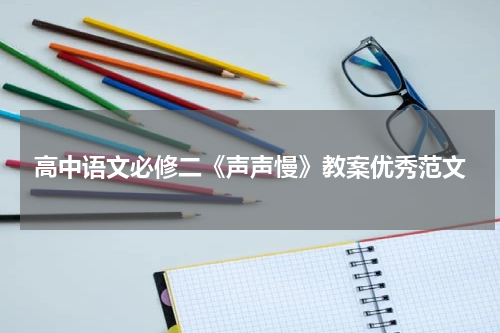 高中语文必修二《声声慢》教案优秀范文