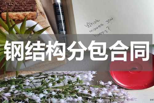 钢结构分包合同