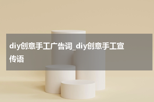 diy创意手工广告词_diy创意手工宣传语