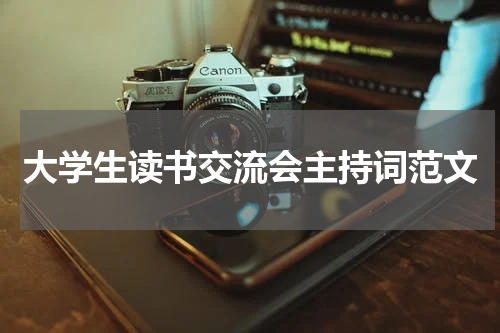 大学生读书交流会主持词范文