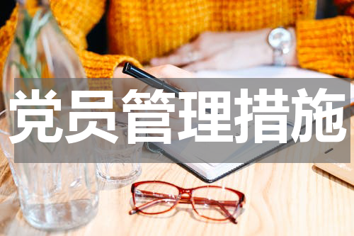 党员管理措施