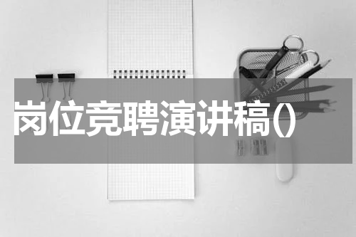 岗位竞聘演讲稿()