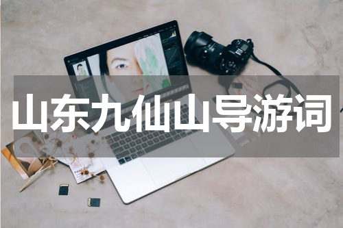 山东九仙山导游词