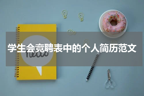 学生会竞聘表中的个人简历范文