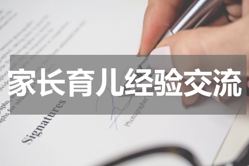 家长育儿经验交流