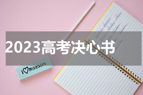 2023高考决心书