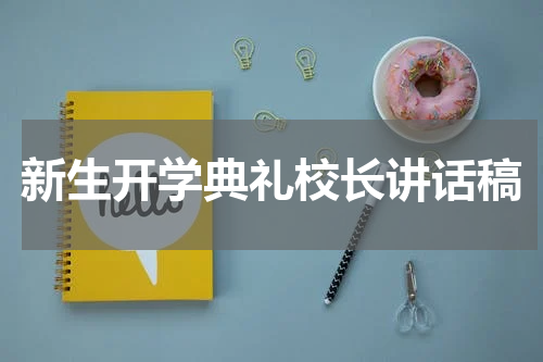 新生开学典礼校长讲话稿