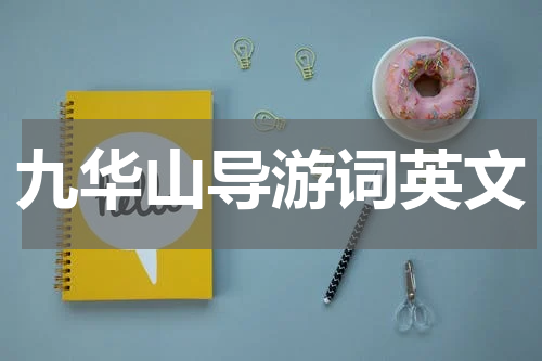九华山导游词英文