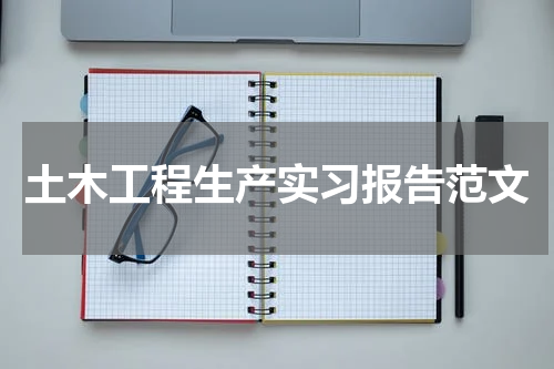 土木工程生产实习报告范文