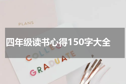 四年级读书心得150字大全