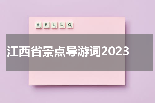 江西省景点导游词2023