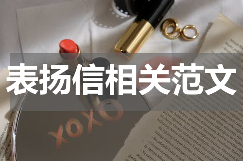 表扬信相关范文