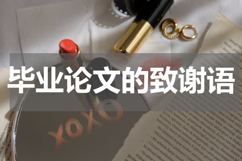毕业论文的致谢语