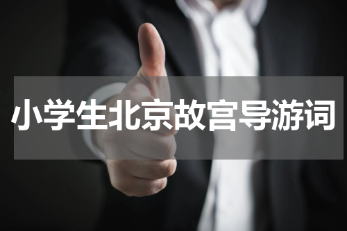 小学生北京故宫导游词