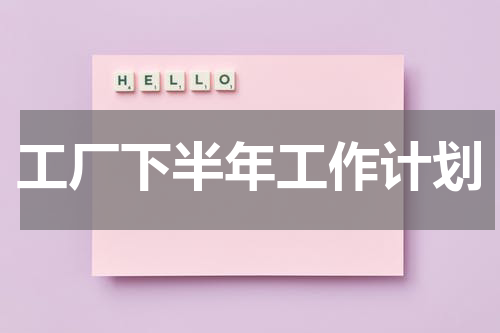 工厂下半年工作计划