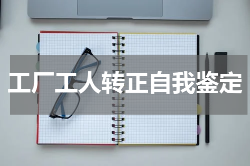 工厂工人转正自我鉴定