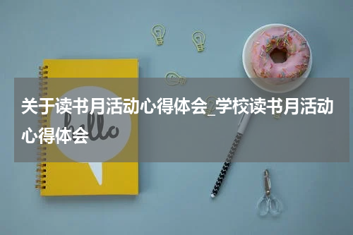 关于读书月活动心得体会_学校读书月活动心得体会