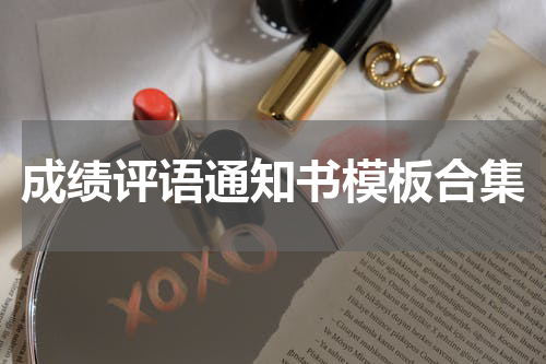 成绩评语通知书模板合集