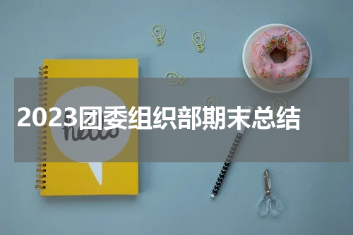 2023团委组织部期末总结