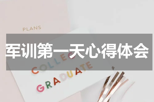 军训第一天心得体会