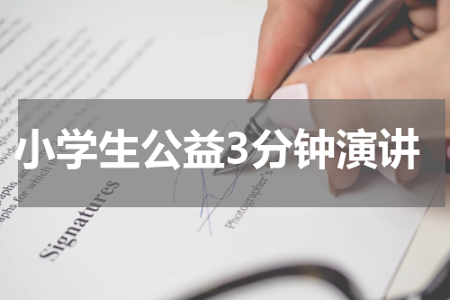 小学生公益3分钟演讲