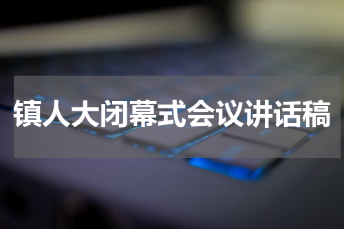镇人大闭幕式会议讲话稿
