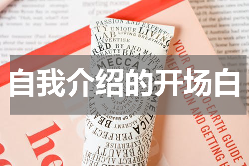 自我介绍的开场白