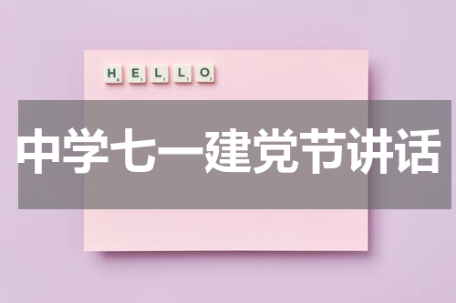 中学七一建党节讲话