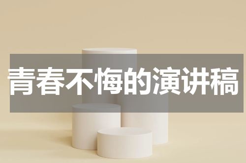 青春不悔的演讲稿