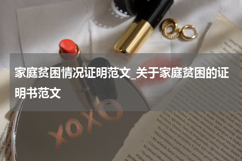 家庭贫困情况证明范文_关于家庭贫困的证明书范文