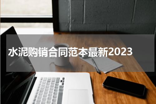 水泥购销合同范本最新2023