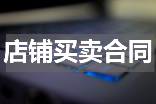 店铺买卖合同