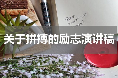 关于拼搏的励志演讲稿