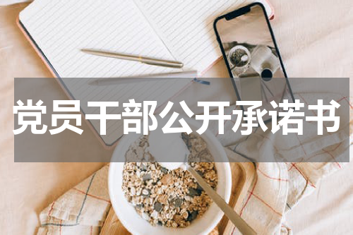 党员干部公开承诺书
