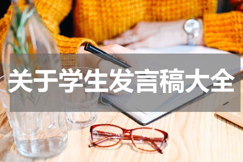 关于学生发言稿大全