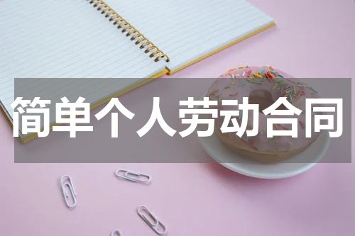 简单个人劳动合同