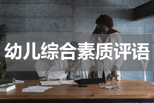 幼儿综合素质评语