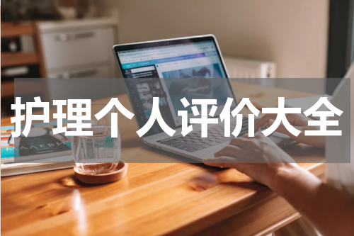 护理个人评价大全