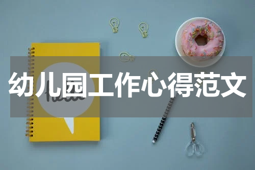 幼儿园工作心得范文